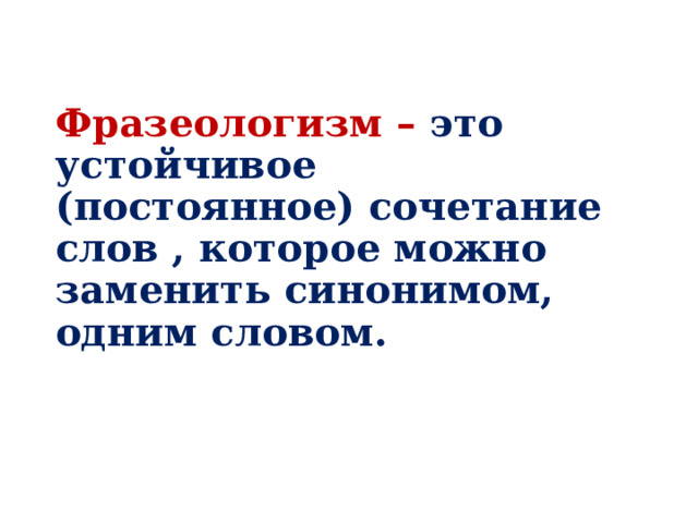 Устойчивое неделимое сочетание слов которое можно заменить синонимом одним словом