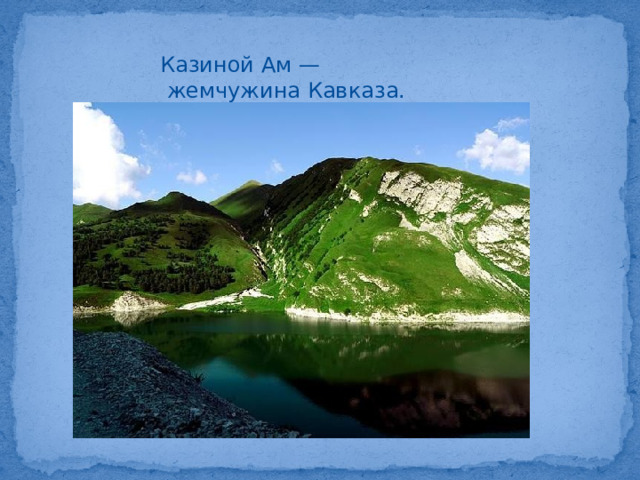 Казиной Ам —  жемчужина Кавказа. 