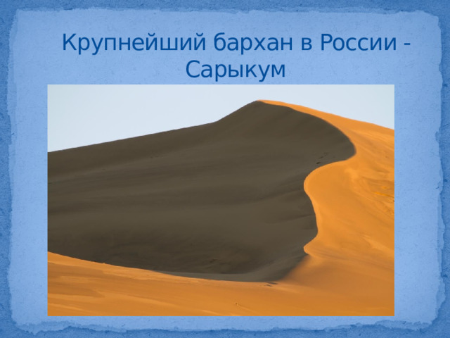 Крупнейший бархан в России - Сарыкум 