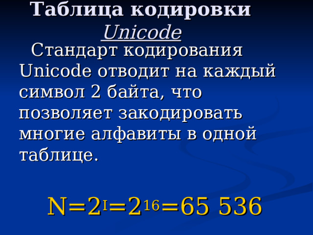 В кодировке unicode каждый символ