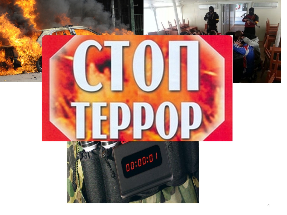 Презентация для детей терроризм