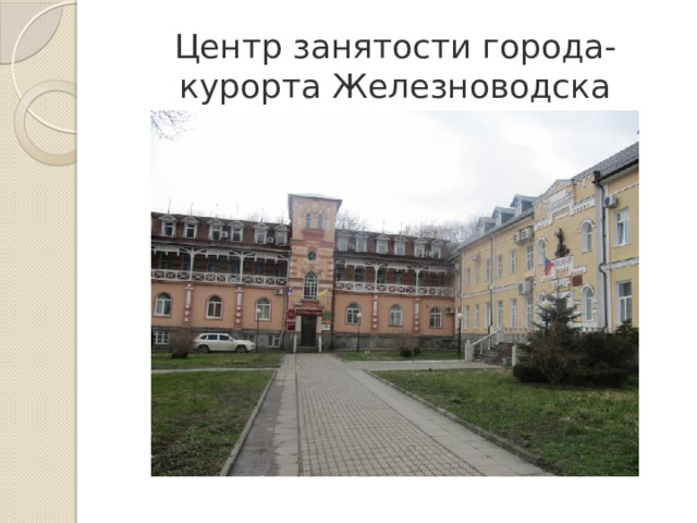 Центр занятости города-курорта Железноводска 