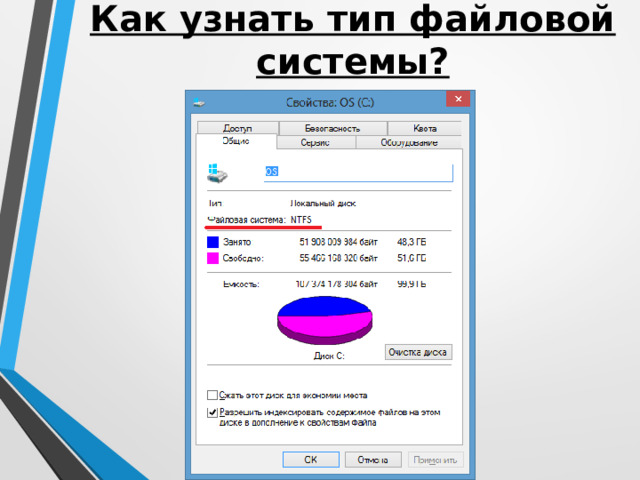 Как узнать тип файловой системы? 