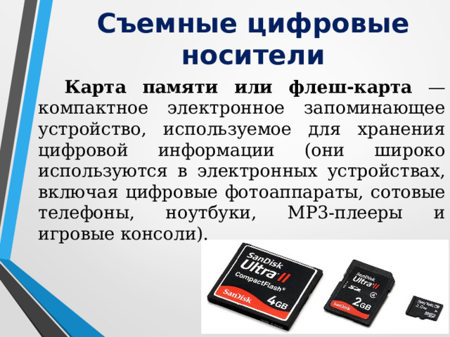 В какой строчке перечислены только устройства хранения информации флеш карта