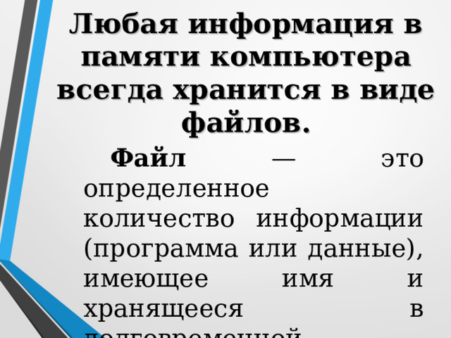 В памяти компьютера документа хранится в виде файла