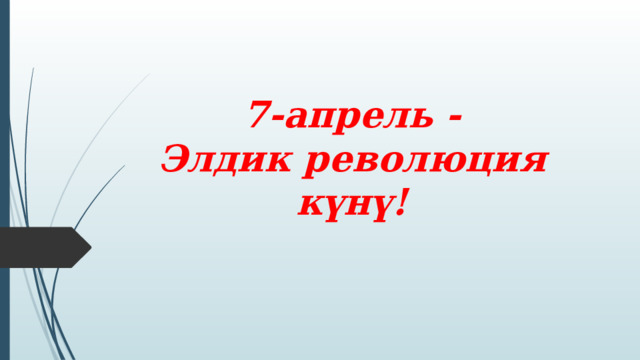 7-апрель -  Элдик революция күнү! 