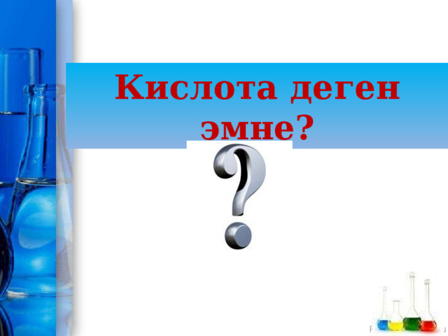 Кислота деген эмне? 
