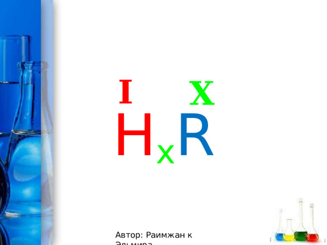 I X H x R Автор: Раимжан к Эльмира 