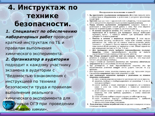 4. Инструктаж по технике безопасности. 1. Специалист по обеспечению лабораторных работ проводит краткий инструктаж по ТБ и правилам выполнения химического эксперимента. 2. Организатор в аудитории подходит к каждому участнику экзамена в аудитории с 