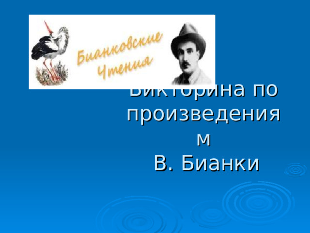 Викторина по произведениям  В. Бианки    