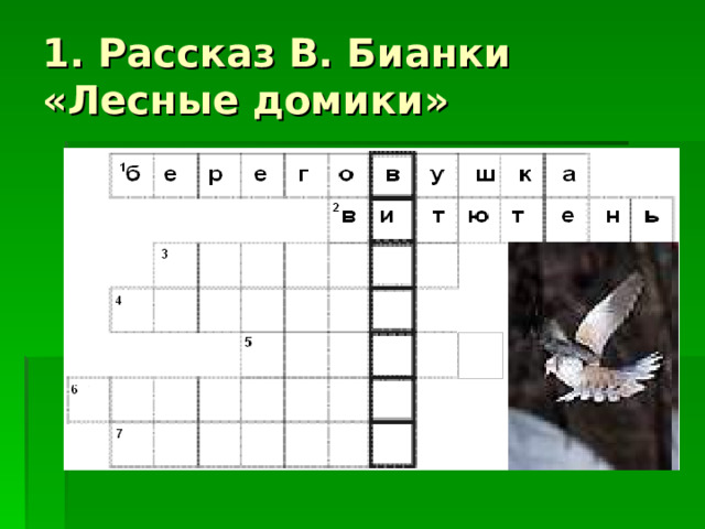 1. Рассказ В. Бианки «Лесные домики» 