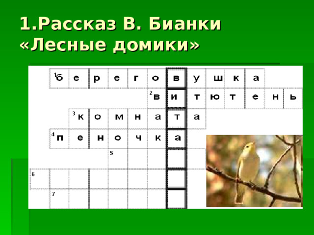 1.Рассказ В. Бианки «Лесные домики» 