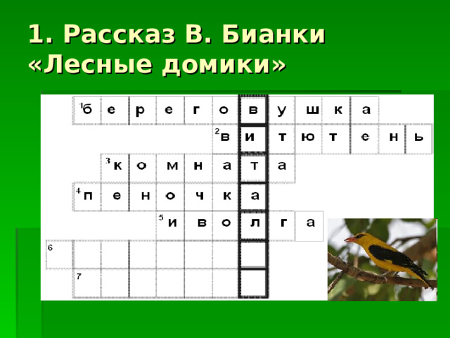 1. Рассказ В. Бианки «Лесные домики» 