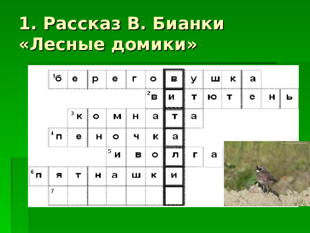 1. Рассказ В. Бианки «Лесные домики» 