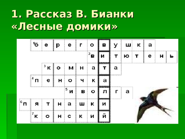 1. Рассказ В. Бианки «Лесные домики» 