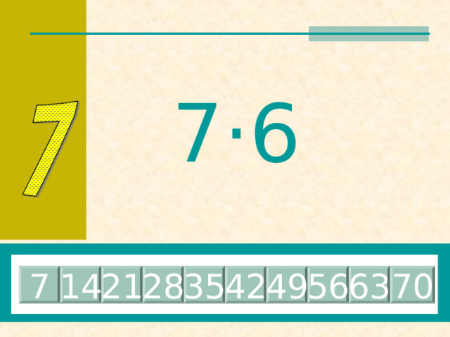 Поздравляю, вы запомнили таблицу умножения на 6! 