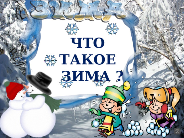 Что такое  зима ? 