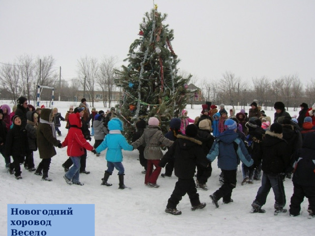 Лишь зимою Новый год С ёлкою приходит. Новогодний хоровод Весело заводит. 