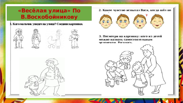 «Весёлая улица» По В.Воскобойникову 2. Какое чувство испытал Вася, когда шёл по улице? 3. Посмотри на картинку: кого из детей можно назвать самостоятельным человеком. Раскрась. 