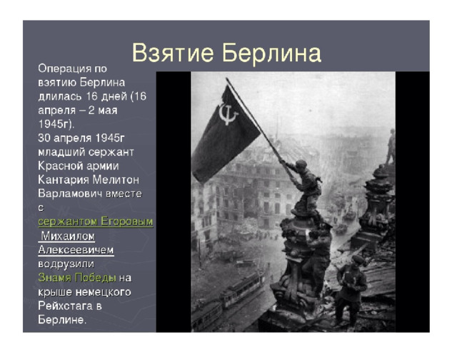 Презентация взятие берлина. Взятие Берлина 1945 Дата. Взятие Берлина 1945 факты кратко. Взятие Берлина кратко. День взятия Берлина.