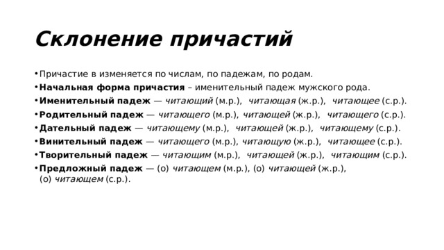 Склонение причастий правописание. Склонение причастий. Склонение причастий по родам. Склонение причастий по падежам. Причастие склонение причастий.