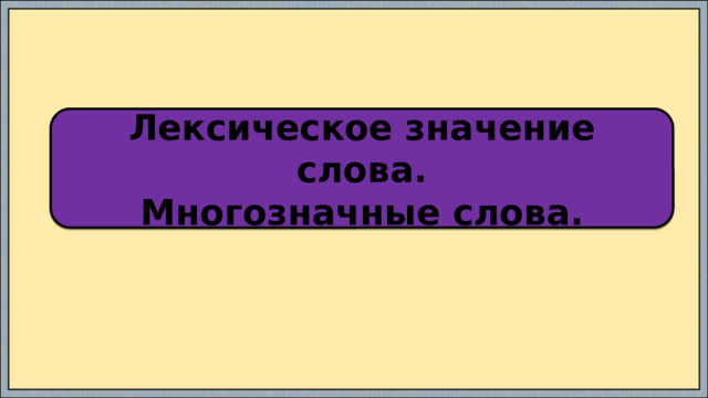Лексическое значение слова. Многозначные слова. 