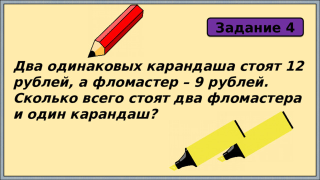 4 карандаша стоят на 20 рублей