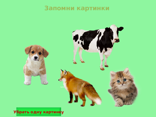 Запомни картинки Убрать одну картинку 