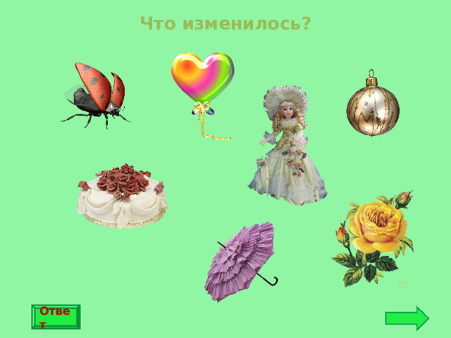 Что изменилось? Ответ 