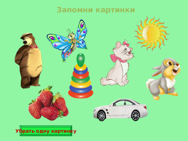 Запомни картинки Убрать одну картинку 