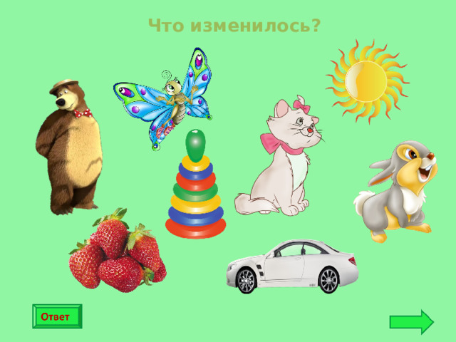 Что изменилось? 