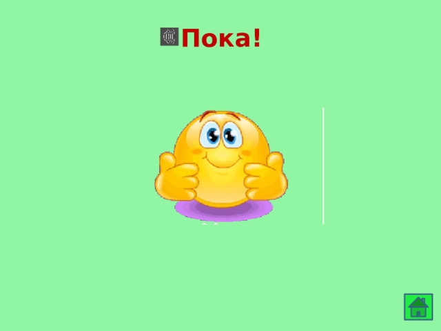 Пока! 
