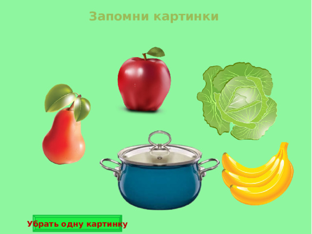 Запомни картинки Убрать одну картинку 