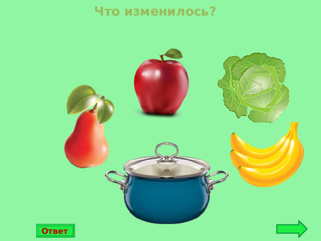 Что изменилось? Ответ 