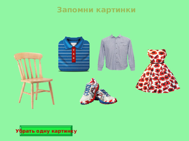 Запомни картинки Убрать одну картинку 