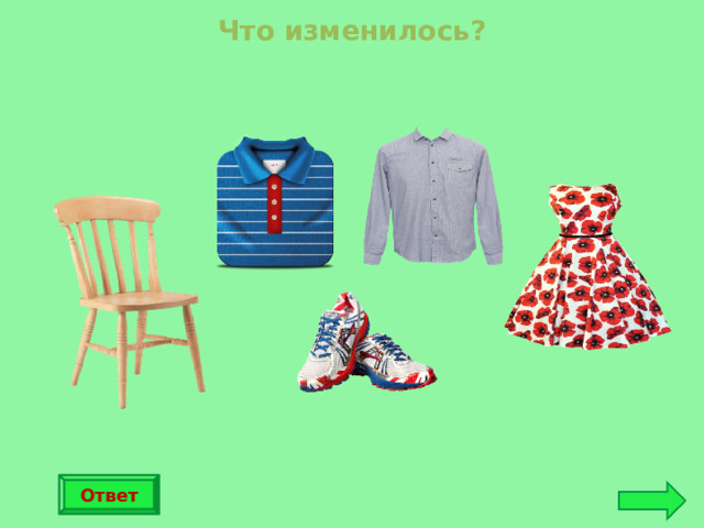Что изменилось? Ответ 