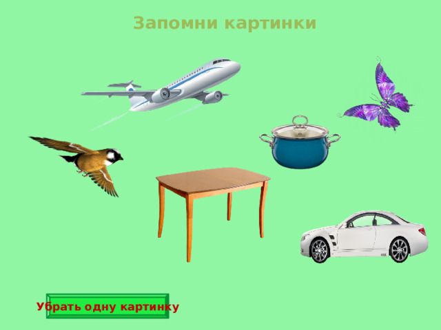 Запомни картинки Убрать одну картинку 