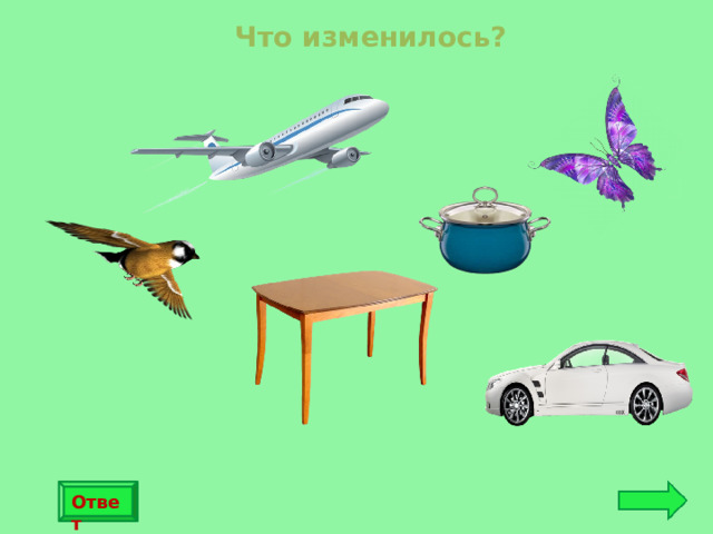 Что изменилось?  Ответ 