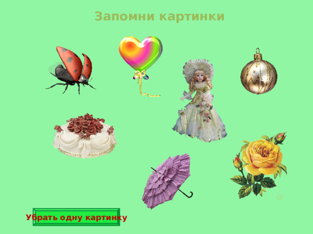 Запомни картинки Убрать одну картинку 