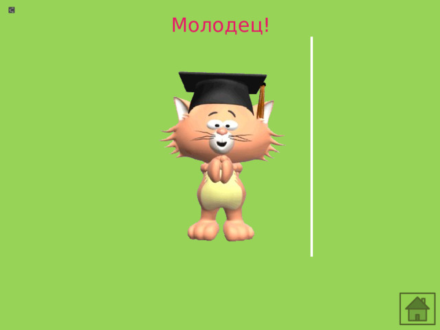 Молодец! 