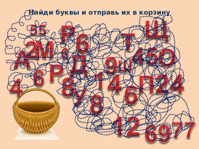 Найди буквы и отправь их в корзину 