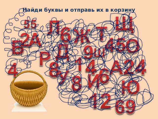 Найди буквы и отправь их в корзину 