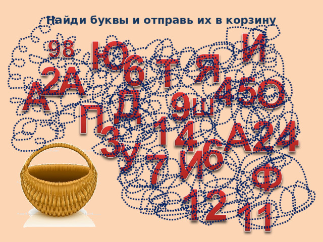 Найди буквы и отправь их в корзину 