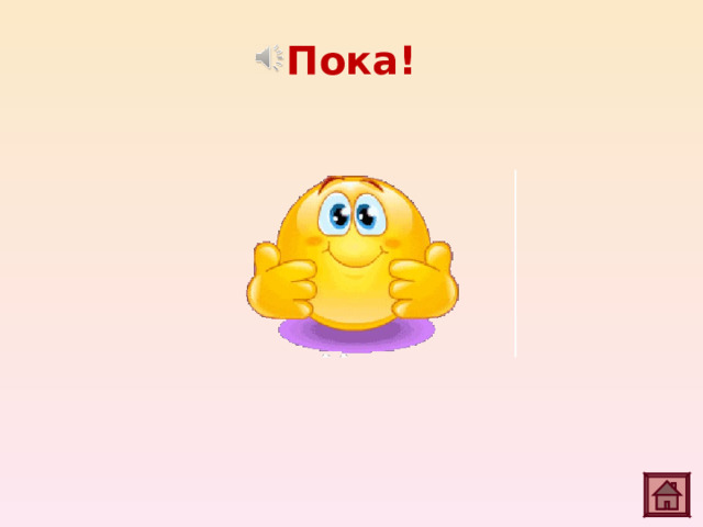 Пока!  