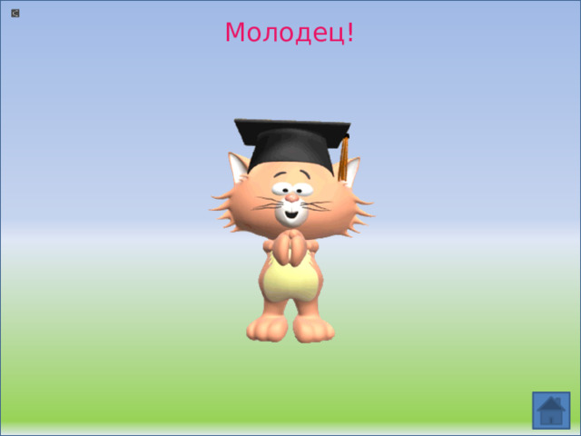 Молодец! 