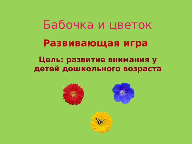 Бабочка и цветок Развивающая игра Цель: развитие внимания у детей дошкольного возраста 