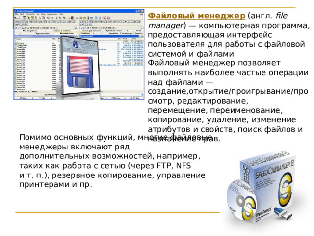 Реферат на тему файловые менеджеры обзор и характеристики