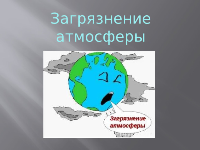 Загрязнение атмосферы 