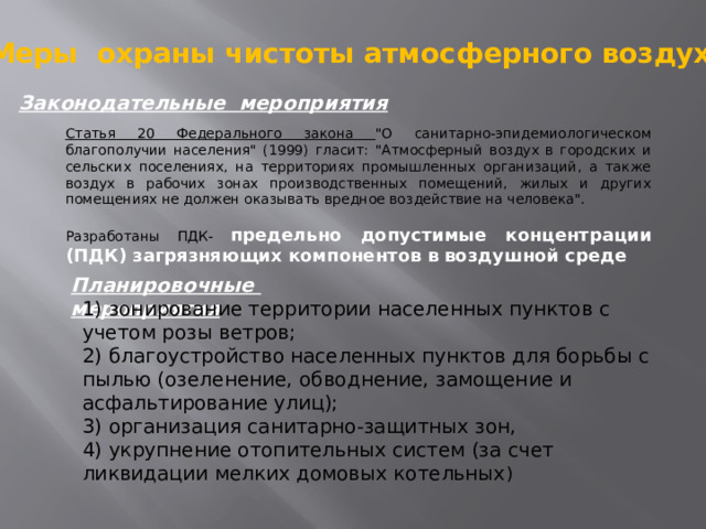 Планировочные мероприятия Меры охраны чистоты атмосферного воздуха. Законодательные мероприятия Статья 20 Федерального закона 