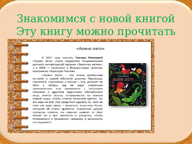 Т в михеева асино лето фрагмент 4 класс конспект урока и презентация